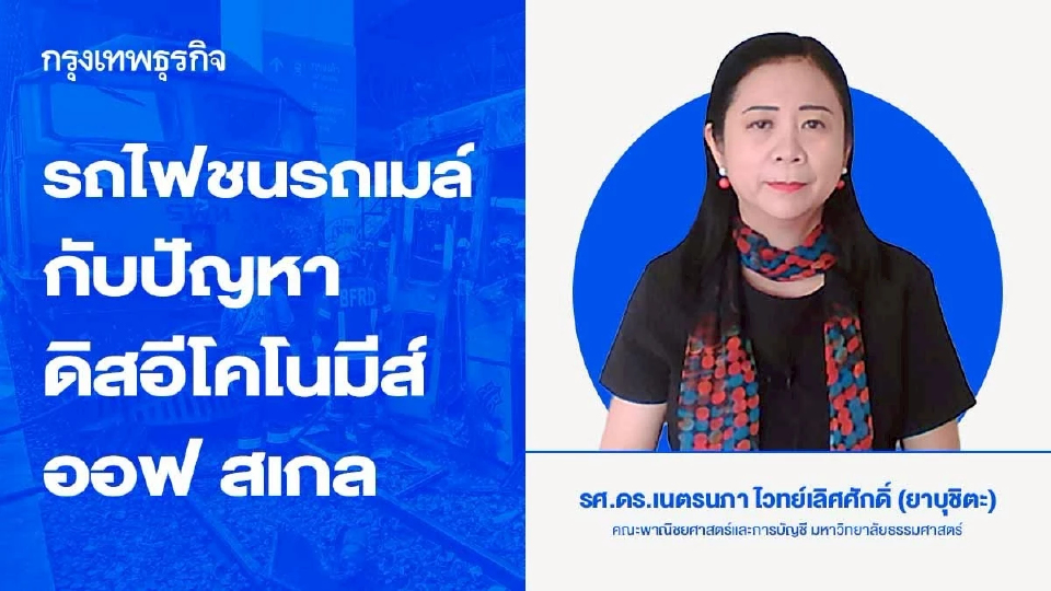 รถไฟชนรถเมล์กับปัญหาดิสอีโคโนมีส์ ออฟ สเกล