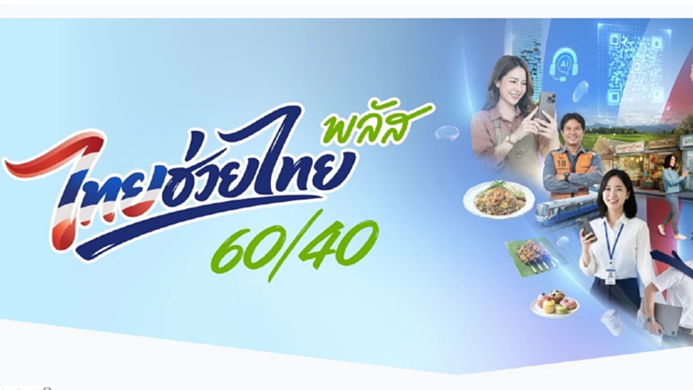 เช็กล่าสุด คนละครึ่ง ไทยช่วยไทยพลัส เหลือกี่สิทธิ์ กรุงไทยแจงเป๋าตัง