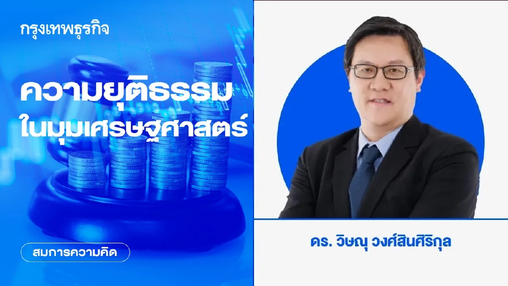 ความยุติธรรมในมุมเศรษฐศาสตร์