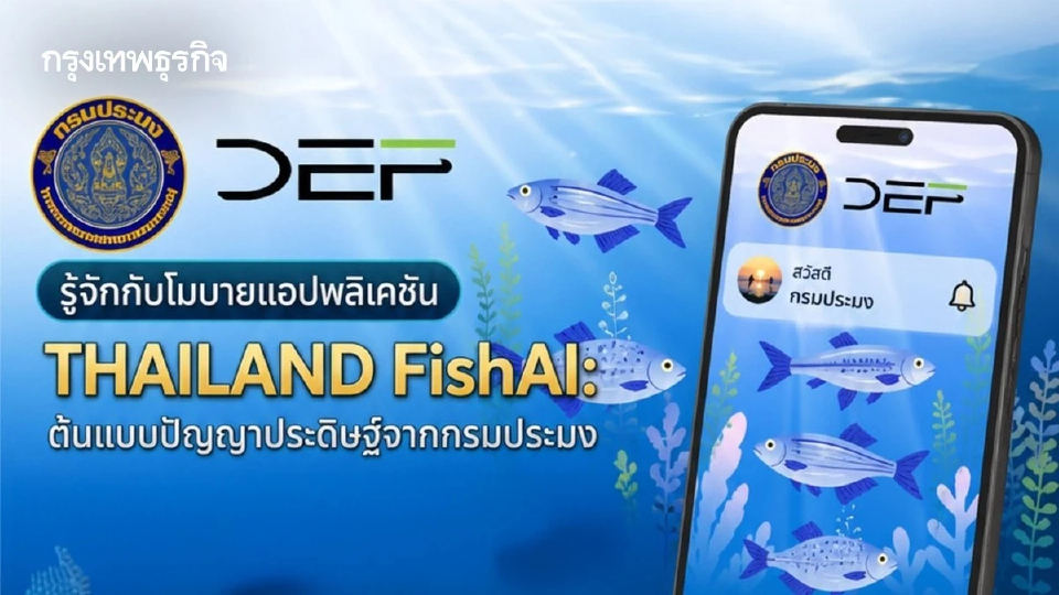 กรมประมง ชี้แจงดรามา Thailand FishAI แอปจำแนกปลาต้นแบบนำร่อง