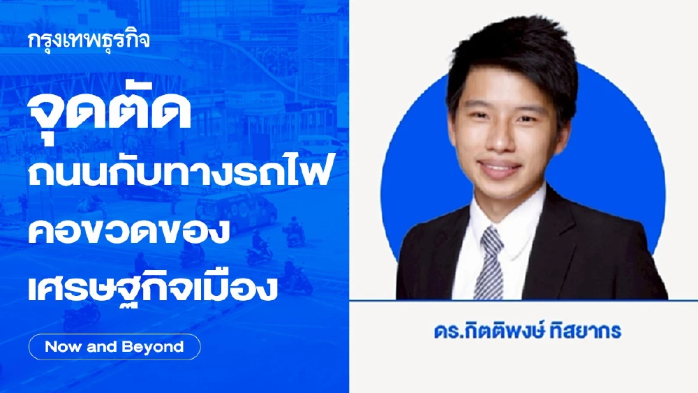 จุดตัดถนนกับทางรถไฟ: คอขวดของเศรษฐกิจเมือง