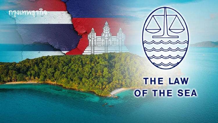 กัมพูชาประกาศกระบวนการประนอมภายใต้ UNCLOS โต้ไทยยกเลิก MOU 44
