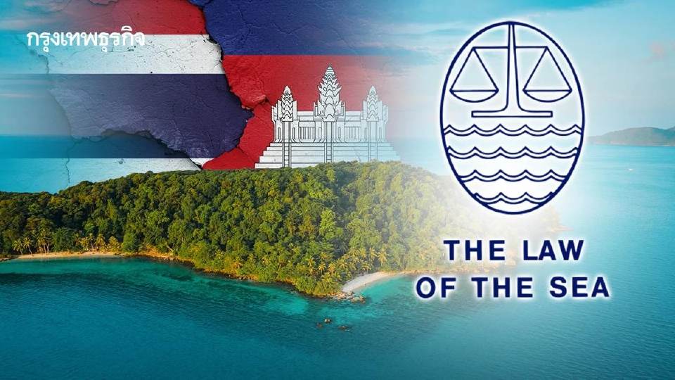 กัมพูชาประกาศกระบวนการประนอมภายใต้ UNCLOS โต้ไทยยกเลิก MOU 44