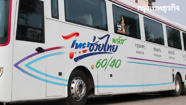 จองตั๋วรถทัวร์ รับคนละครึ่ง ‘ไทยช่วยไทยพลัส’ จ่ายค่าโดยสารได้
