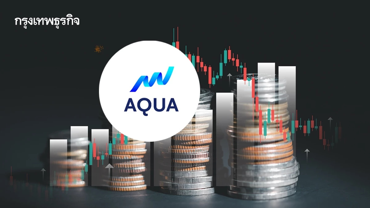 AQUA โชว์ผลงานไตรมาส 1/69 รายได้รวม 417.67 ล้านบาท  ธุรกิจอาหารขึ้นแท่นรายได้หลัก ดัน EBITDA พุ่งเกือบ 3 เท่า