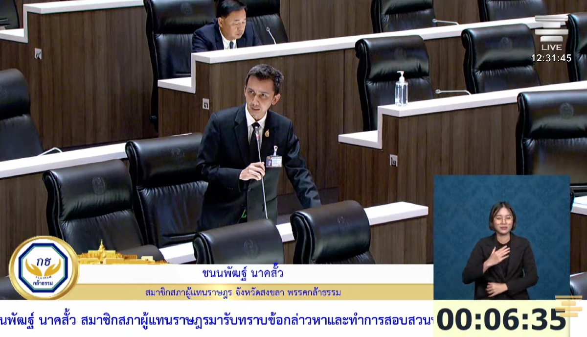'มติสภา' 308 เสียง ไม่ส่งตัว 'ชนนพัฒฐ์' ดำเนินคดีสมัยประชุม