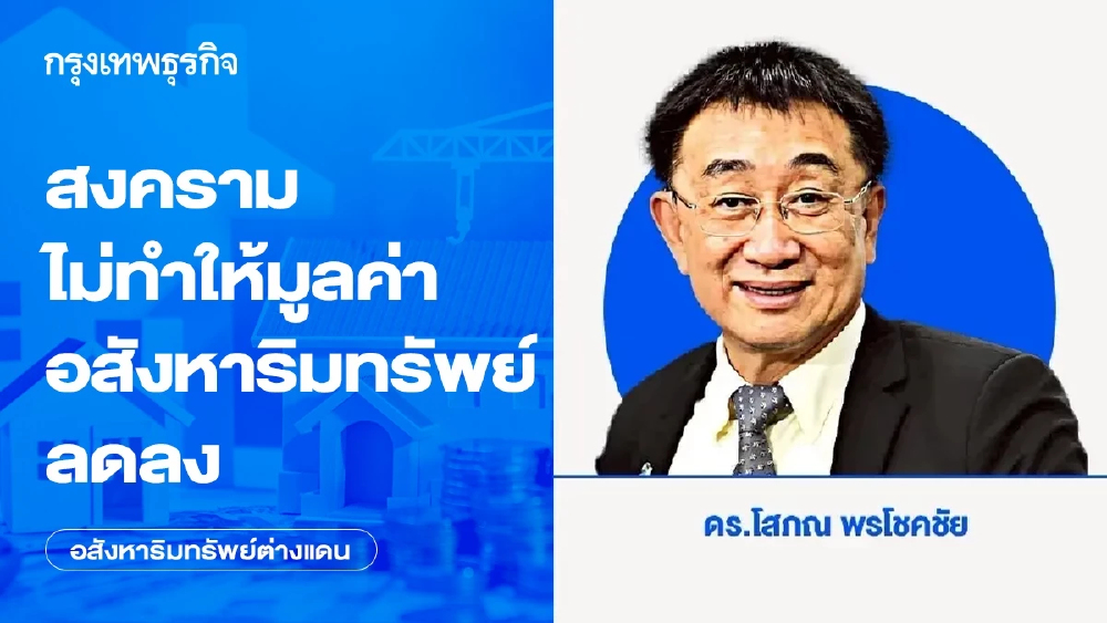 สงครามไม่ทำให้มูลค่าอสังหาริมทรัพย์ลดลง
