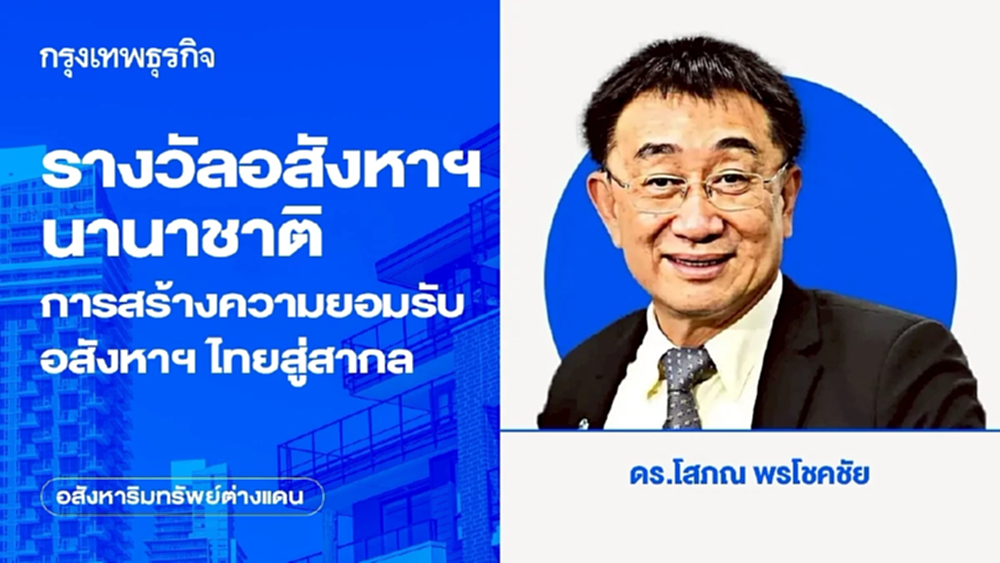 รางวัลอสังหาฯนานาชาติ การสร้างความยอมรับอสังหาฯไทยสู่สากล