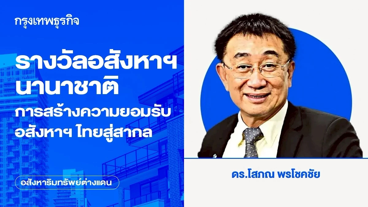 รางวัลอสังหาฯนานาชาติ การสร้างความยอมรับอสังหาฯไทยสู่สากล