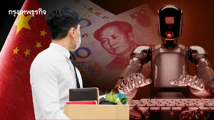 ศาลจีนสั่งบริษัทจ่ายชดเชย 1.5 ล้านบาท หลังเลิกจ้างพนักงาน อ้าง AI ทำงานแทนได้