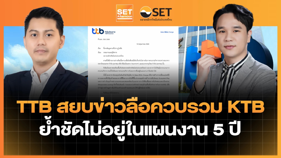 TTB สยบข่าวลือควบรวม KTB ย้ำชัดไม่อยู่ในแผนงาน 5 ปี | SET Afternoon | 19-5-69