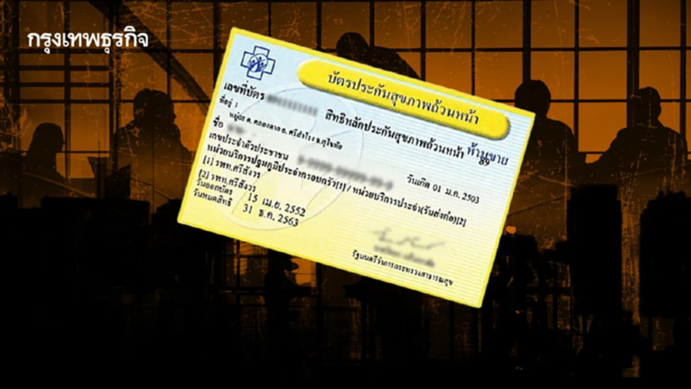 ‘บัตรทองกทม.’ 5 ปัญหา-ความขัดแย้ง  ยื่นขอเปลี่ยนยกชุด ‘อปสข.เขต 13 -CFO กทม.’