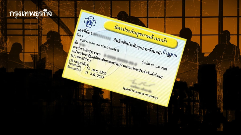‘บัตรทองกทม.’ 5 ปัญหา-ความขัดแย้ง  ยื่นขอเปลี่ยนยกชุด ‘อปสข.เขต 13 -CFO กทม.’