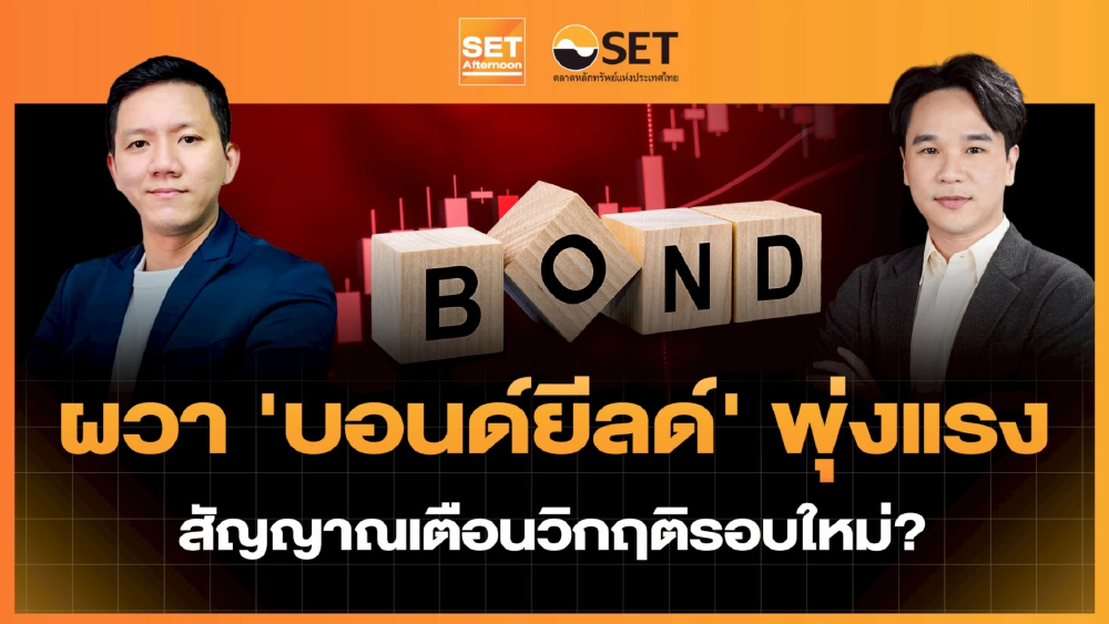 ผวา 'บอนด์ยีลด์' พุ่งแรง สัญญาณเตือนวิกฤติรอบใหม่? | SET Afternoon | 20-5-69