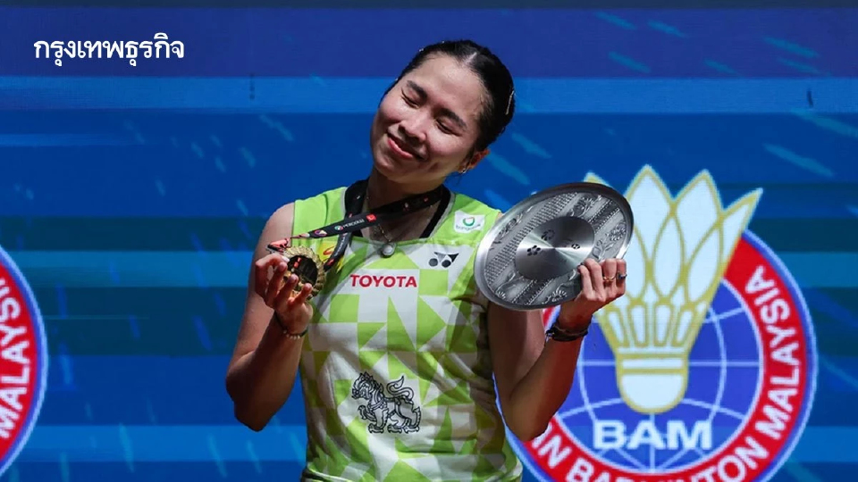 'เมย์ รัชนก' โค่นมือ 1 จีน ผงาดแชมป์มาเลเซีย มาสเตอร์ส 2026 สมัยที่ 3