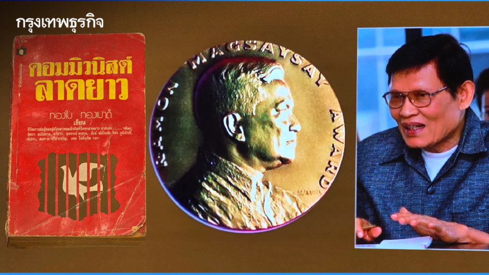 ไม่มีสิทธิมนุษยชน ไม่มีกฎหมาย ก็ไม่มีความยุติธรรม 'ทองใบ ทองเปาด์' 100 ปี ทนายคนยาก