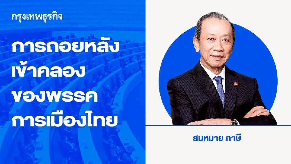 การถอยหลังเข้าคลองของพรรคการเมืองไทย