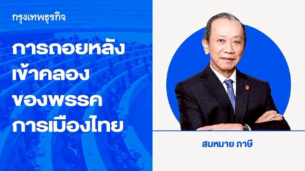 การถอยหลังเข้าคลองของพรรคการเมืองไทย
