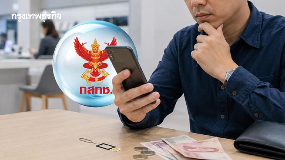 กสทช. ออกกฎใหม่ 'รักษาเบอร์อัตโนมัติ' หักเงินต่ออายุให้ทันที