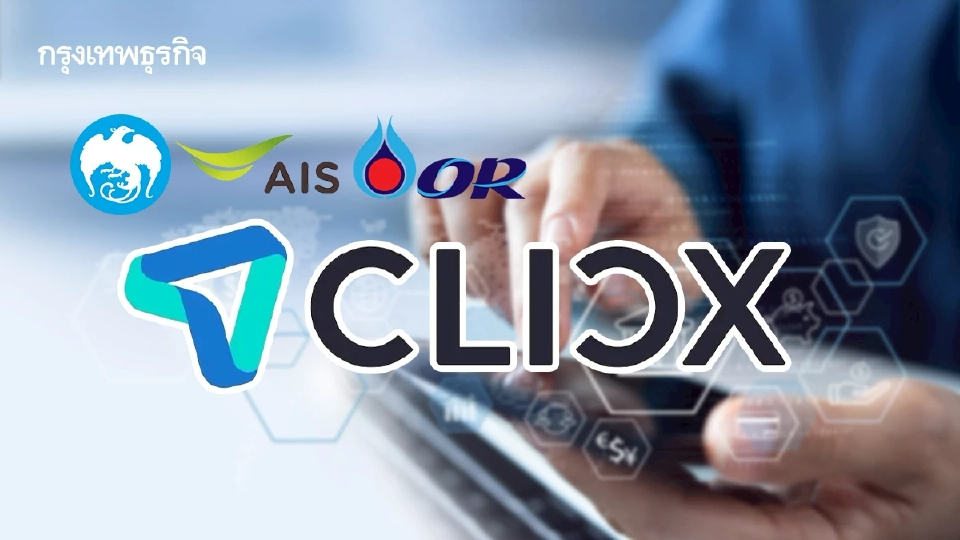 คลัง-ธปท. ไฟเขียว ‘ธนาคารคลิกซ์’ ของ KTB-AIS-OR มอบใบอนุญาต Virtual Bank รายแรก