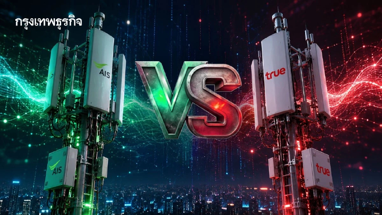 วิเคราะห์ศึก 'AIS-TRUE' เข้าสู่เฟสใหม่  วัดกันที่ AI-โครงข่ายอัจฉริยะ เลิกแข่งราคา?