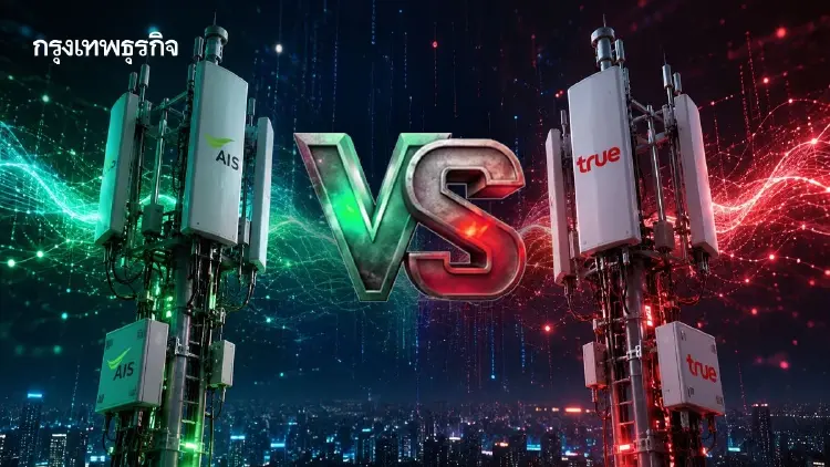 วิเคราะห์ศึก 'AIS-TRUE' เข้าสู่เฟสใหม่ วัดกันที่ AI-โครงข่ายอัจฉริยะ เลิกแข่งราคา?