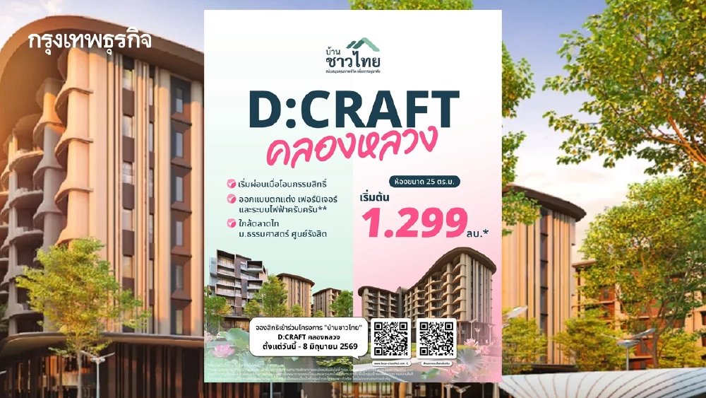 โอกาสสุดท้ายของคอนโดคุ้มราคา D:CRAFTคลองหลวง ยังไม่ปิดลงทะเบียน