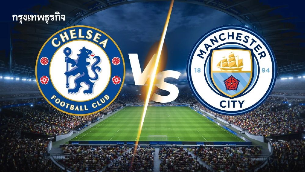 ดูบอลสด 'เชลซี พบ แมนซิตี้' เอฟเอ คัพ อังกฤษ รอบชิงชนะเลิศ 21.00 น.