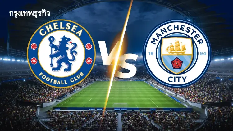 LIVE ดูบอลสด 'เชลซี พบ แมนซิตี้' เอฟเอ คัพ อังกฤษ FA Cup รอบชิงชนะเลิศ