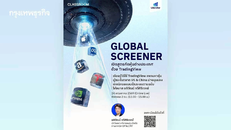 บล. ลิเบอเรเตอร์ เปิดเวิร์กชอป  “Global Technical Screener”
