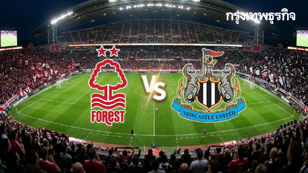 ดูบอลสด 'ฟอเรสต์ พบ นิวคาสเซิ่ล' วิเคราะห์บอลคู่แรก EPL พรีเมียร์ลีก