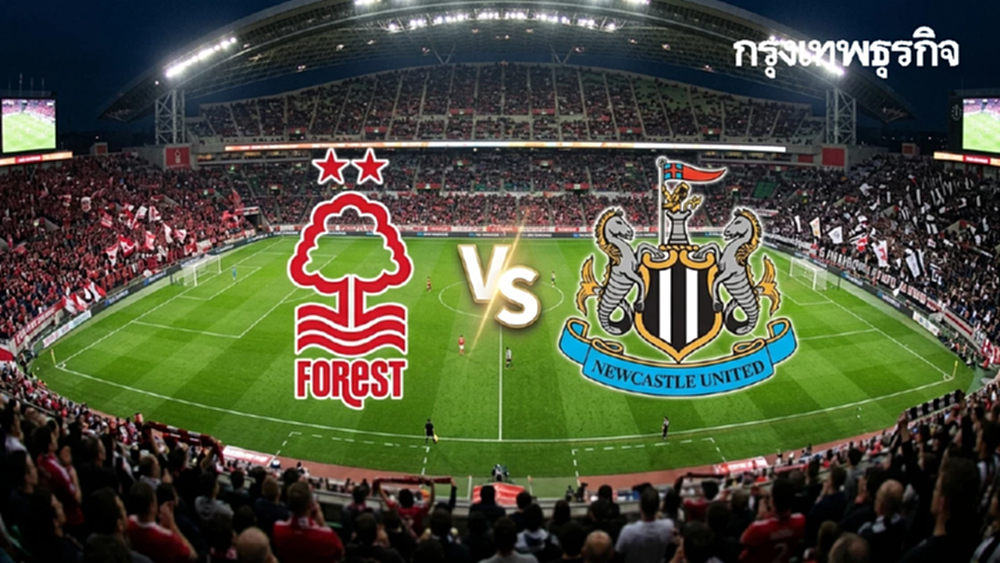 ดูบอลสด 'ฟอเรสต์ พบ นิวคาสเซิ่ล' วิเคราะห์บอลคู่แรก EPL พรีเมียร์ลีก