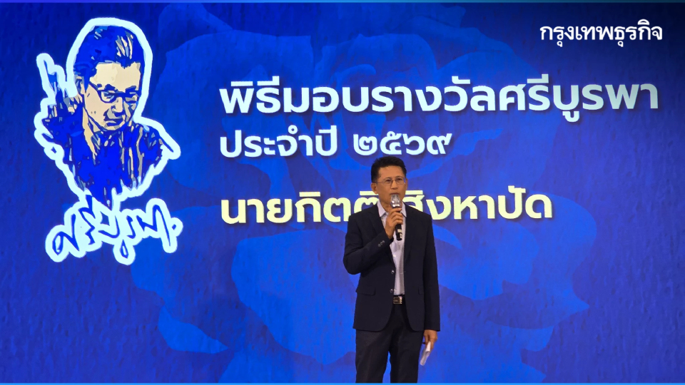 สื่อมวลชนคือผู้ฉายความจริง ‘กิตติ สิงหาปัด’ นักเขียนรางวัลศรีบูรพา ปี 69