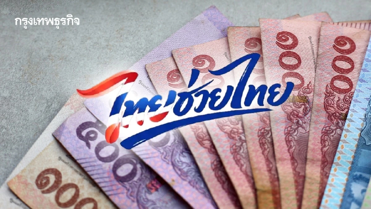 เช็กแหล่งเงิน ‘ไทยช่วยไทยพลัส’  รัฐตุน 5 แสนล้าน คิกออฟโครงการ มิ.ย.นี้