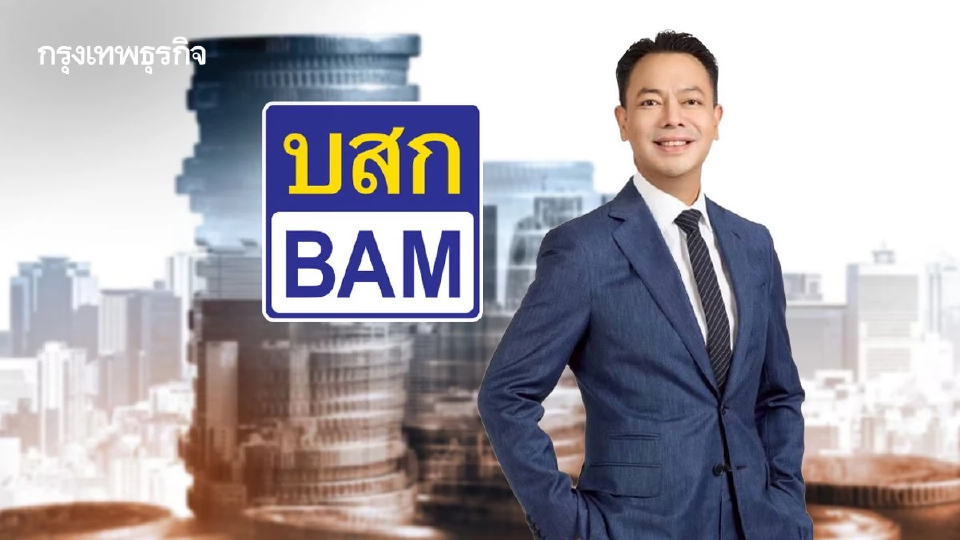 ‘BAM’ พลิกเกมดันธุรกิจเติบโต ลดพึ่ง ‘ขายทรัพย์ก้อนใหญ่’ ดึงคนตัวเล็ก ปั้น ‘กระแสเงินสด’