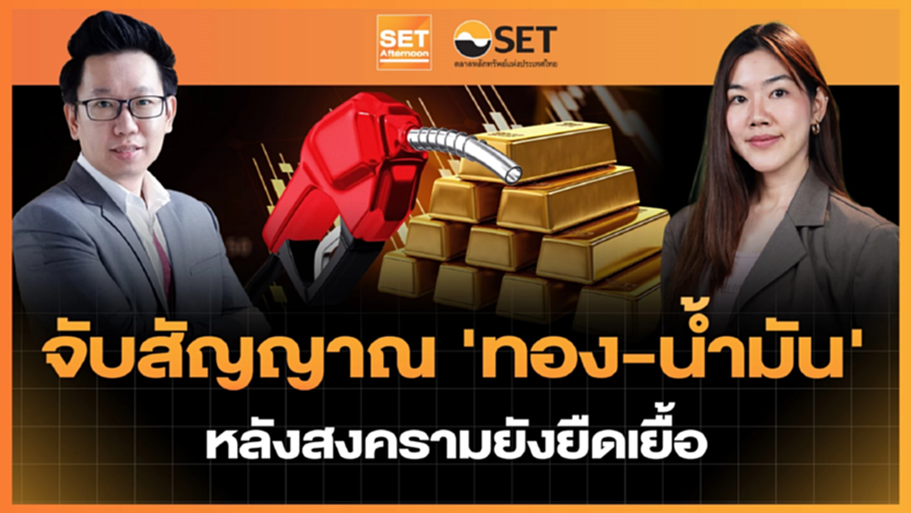 จับสัญญาณ ‘ทอง-น้ำมัน’ หลังสงครามยังยืดเยื้อ | SET Afternoon | 11–5-69