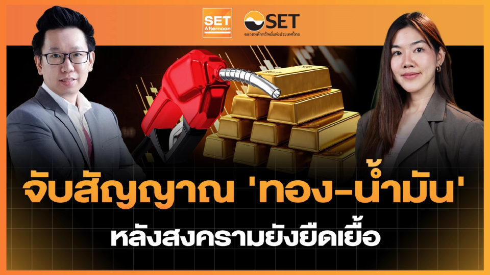 จับสัญญาณ ‘ทอง-น้ำมัน’ หลังสงครามยังยืดเยื้อ | SET Afternoon | 11–5-69