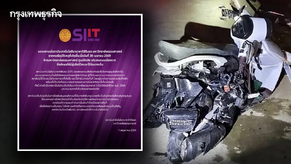 ปมร้อน นักศึกษาเมาซิ่ง BMW ชนไรเดอร์ดับ SIIT แถลงเสียใจ ตั้งกก.สอบทางวินัยแล้ว
