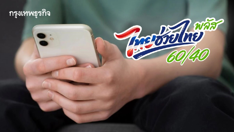 สรุปวิธีลงทะเบียนร้านค้า-ขนส่ง 'ไทยช่วยไทย พลัส 60/40' สมัครยังไง?