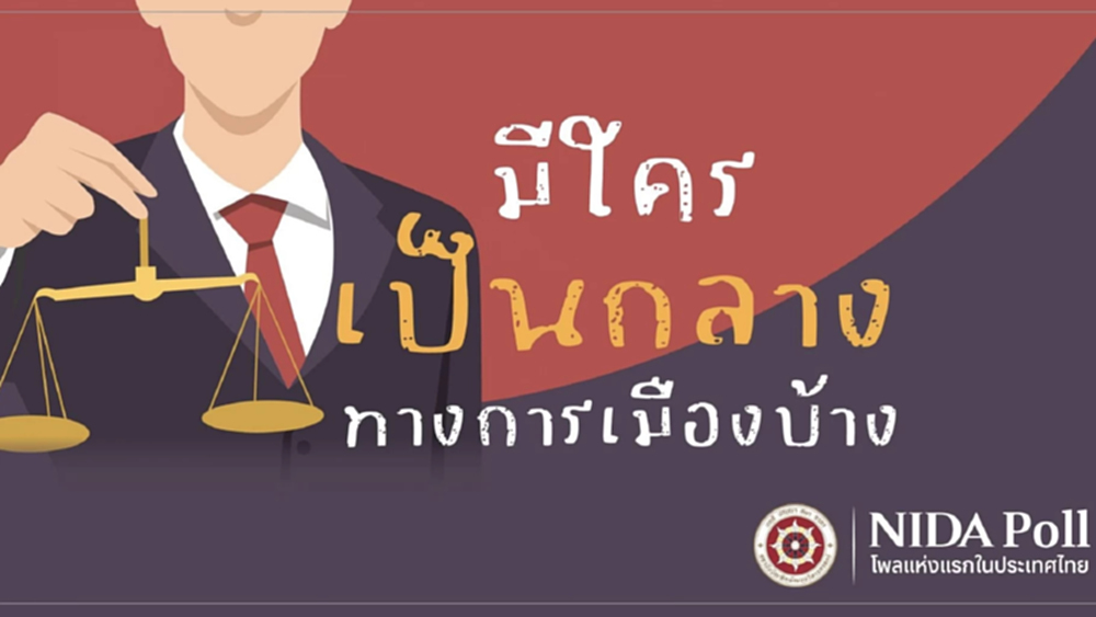 ‘นิด้าโพล’ เผย ‘ผู้ดำรงตำแหน่งองค์กรอิสระ’ เป็นกลางมาก 17.18%