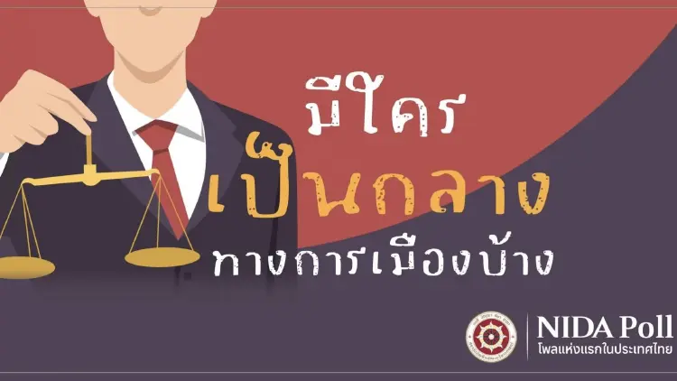 ‘นิด้าโพล’ เผย ‘ผู้ดำรงตำแหน่งองค์กรอิสระ’ เป็นกลางมาก 17.18%