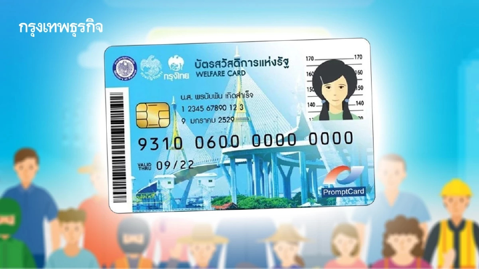 เช็กที่นี่! เงื่อนไขล่าสุด ลงทะเบียน 'บัตรสวัสดิการแห่งรัฐ' รอบใหม่