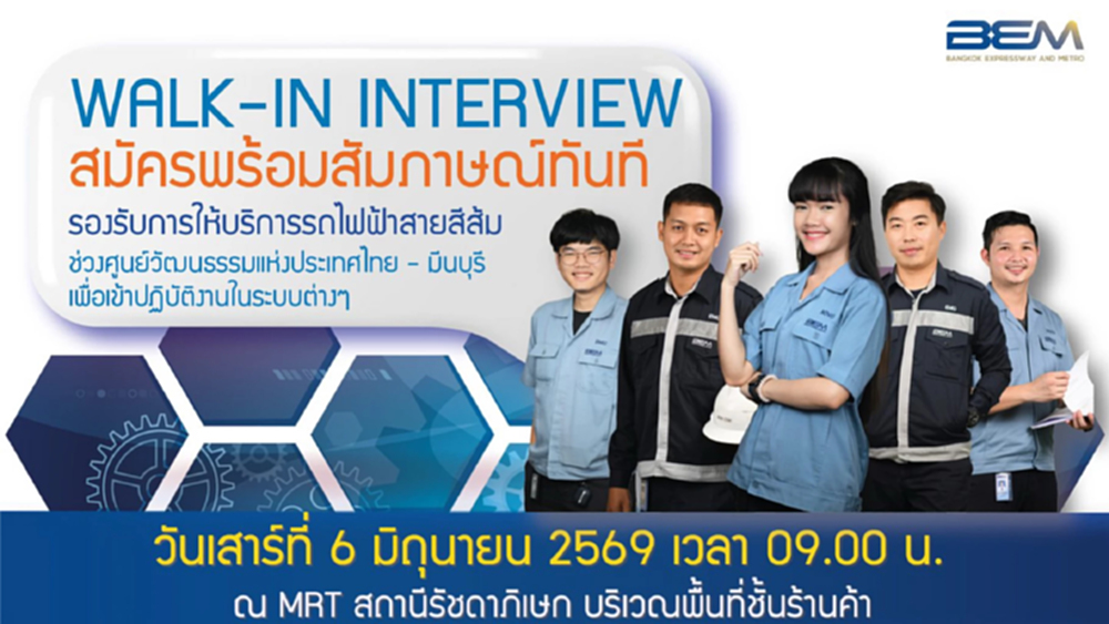 BEM เปิดรับสมัครงาน ตำแหน่งช่างเทคนิค สมัครพร้อมสัมภาษณ์ทันที 6 มิถุนายน นี้