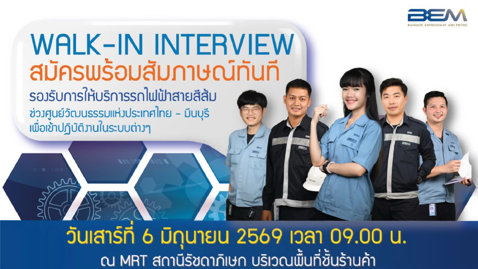 BEM เปิดรับสมัครงาน ตำแหน่งช่างเทคนิค สมัครพร้อมสัมภาษณ์ทันที 6 มิถุนายน นี้
