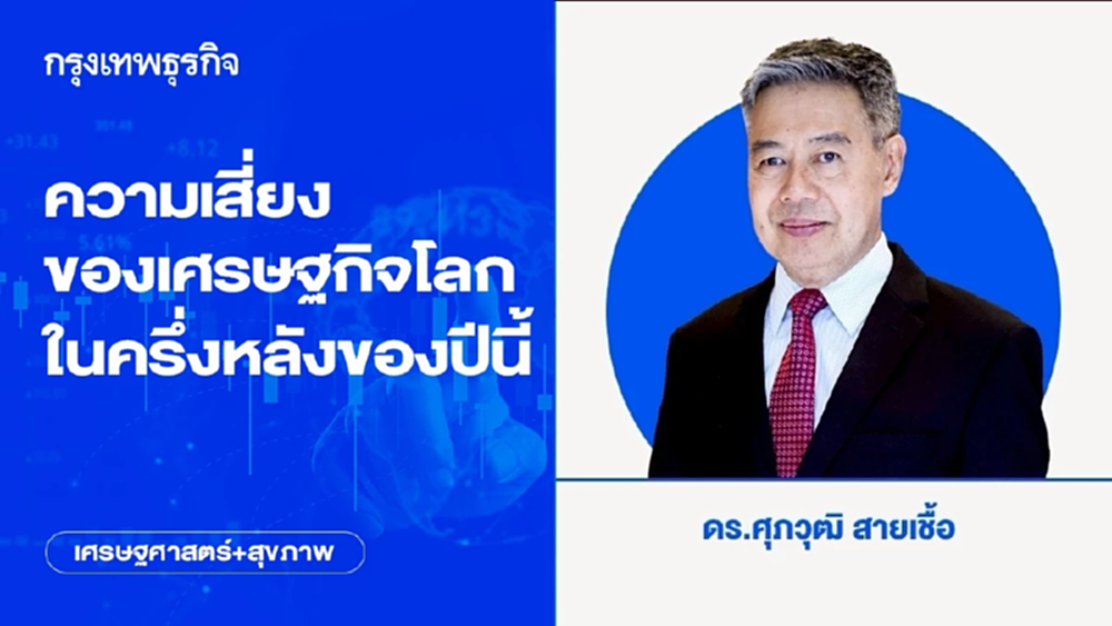 ความเสี่ยงของเศรษฐกิจโลกในครึ่งหลังของปีนี้