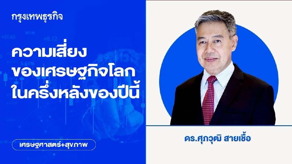 ความเสี่ยงของเศรษฐกิจโลกในครึ่งหลังของปีนี้