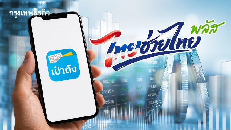 วิธีใช้แอปฯ เป๋าตัง ลงทะเบียน 'ไทยช่วยไทยพลัส' ให้ได้สิทธิ์ แอปฯ ไม่ล้ม