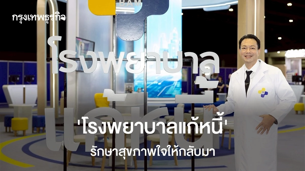 BAM เปิดตัว 'โรงพยาบาลแก้หนี้' ฟื้นสุขภาพใจ ลดภาระหนี้ - สุขภาพ news from กรุงเทพธุรกิจ
