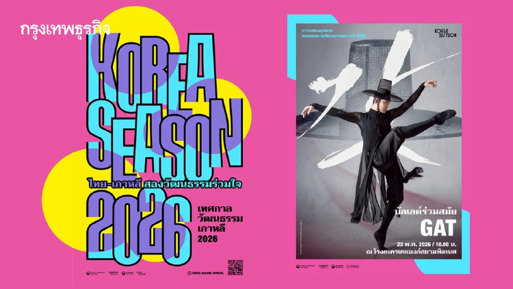เปิดฉาก '2026 KOREA SEASON เทศกาลวัฒนธรรมเกาหลี' สุดยิ่งใหญ่ในไทย