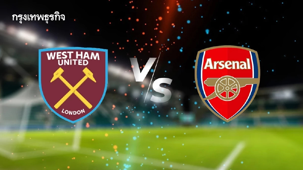LIVE 🔴 ถ่ายทอดสด 'เวสต์แฮม พบ อาร์เซน่อล' ดูบอลสดฟรี ลุ้นแชมป์พรีเมียร์ลีก อังกฤษ